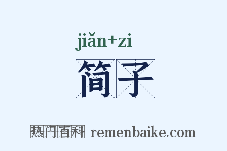 简子是什么意思的图片